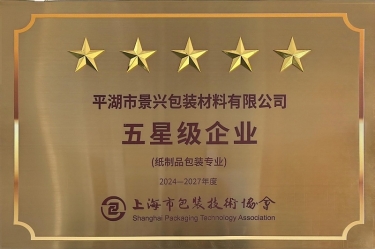 喜報！景興紙業(yè)全資子公司平湖景包被上海市包裝技術(shù)協(xié)會授予紙制品包裝專業(yè)“五星級企業(yè)”榮譽稱號
