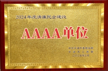 喜報！景興紙業(yè)榮獲平湖市2024年度清廉民營企業(yè)建設AAAA級單位稱號